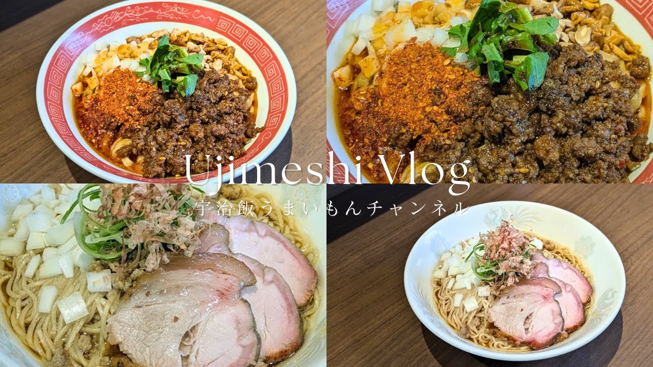 【宇治飯vlog#87】 宇治の名店、絶品汁なし担々麺！ / 京都グルメ / 京都ランチ / 宇治ランチ / 京都vlog / 京都宇治 / 宇治観光 / ujicity / 晴耕雨読 / まぜそば