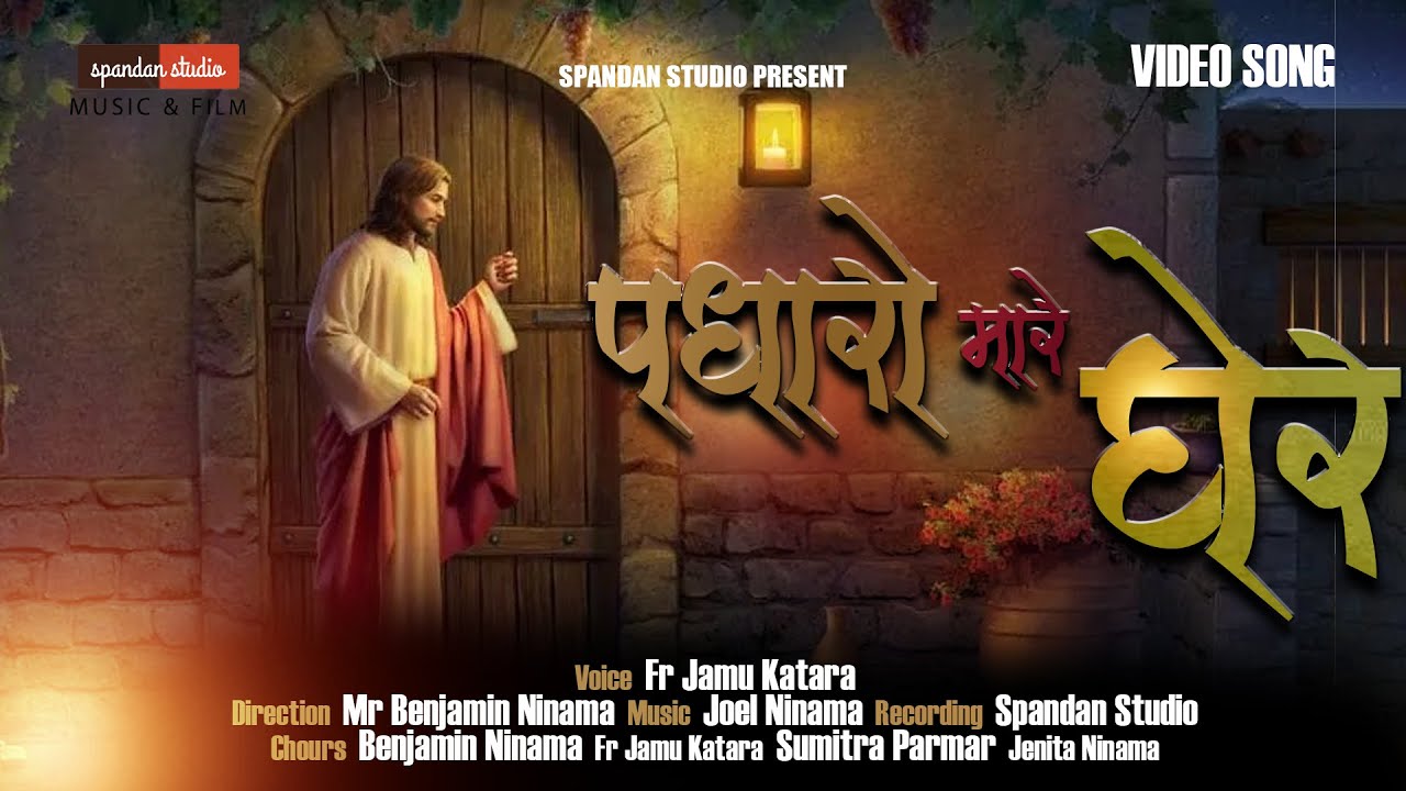 🔴 पधारो मारे घेर //*भीली भक्ति गीत*//स्पंदन रिकॉर्डिंग स्टूडियो//Christian Bhili Geet🔴
