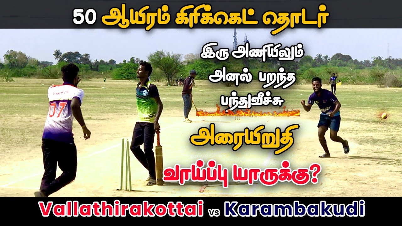 Cricket | 50K Tournament | Karambakudi Premam Vs Vallathirakottai | Quarterfinal 2 | dc vs kkr #ipl