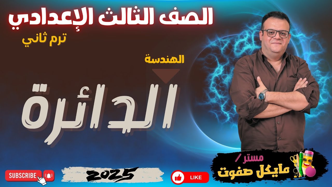الدائرة🔥الدرس الاول🔥هندسة🔥الصف الثالث الاعدادي🔥شرح جديد 2025