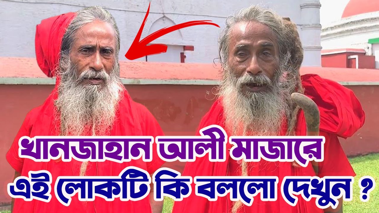 বাগেরহাটের খানজাহান আলীর মাজারে এই লোকটি একি বললো দেখুন নিজের চোখে | Khan Jahan Ali Mazar Exclusive