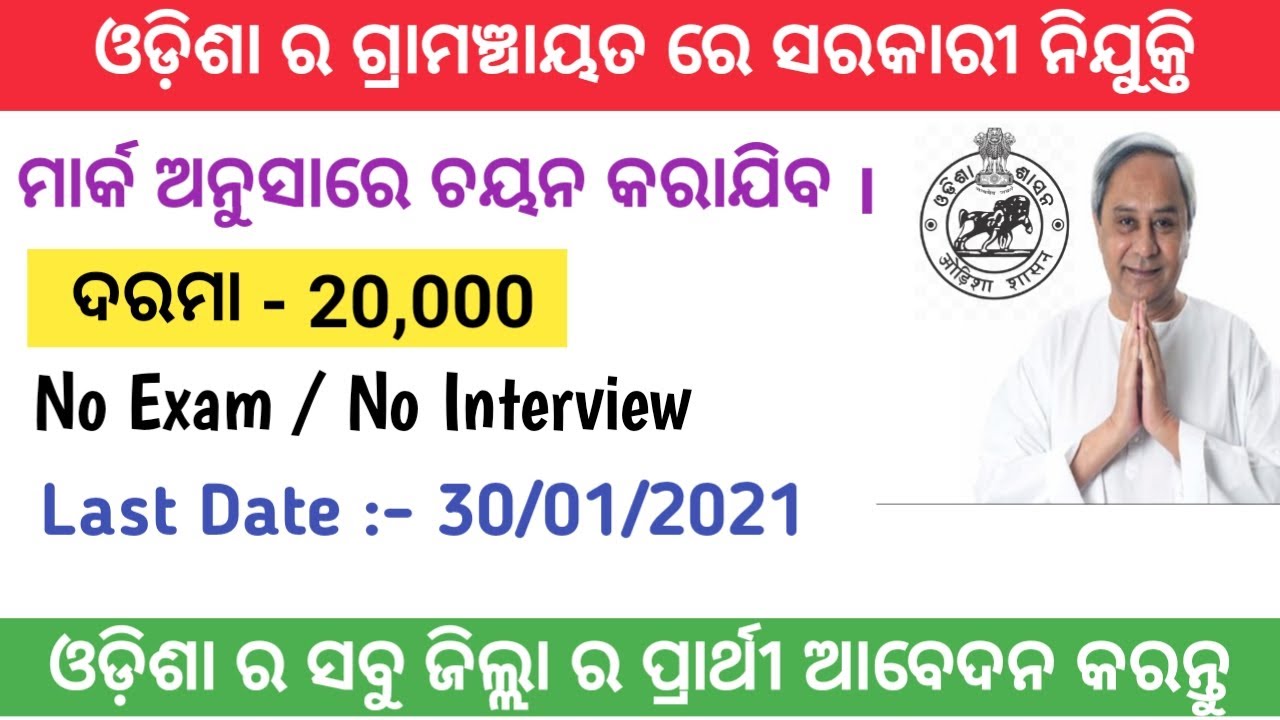 Odisha village level job vacancy || Odisha govt job 2021 || mark base job ||