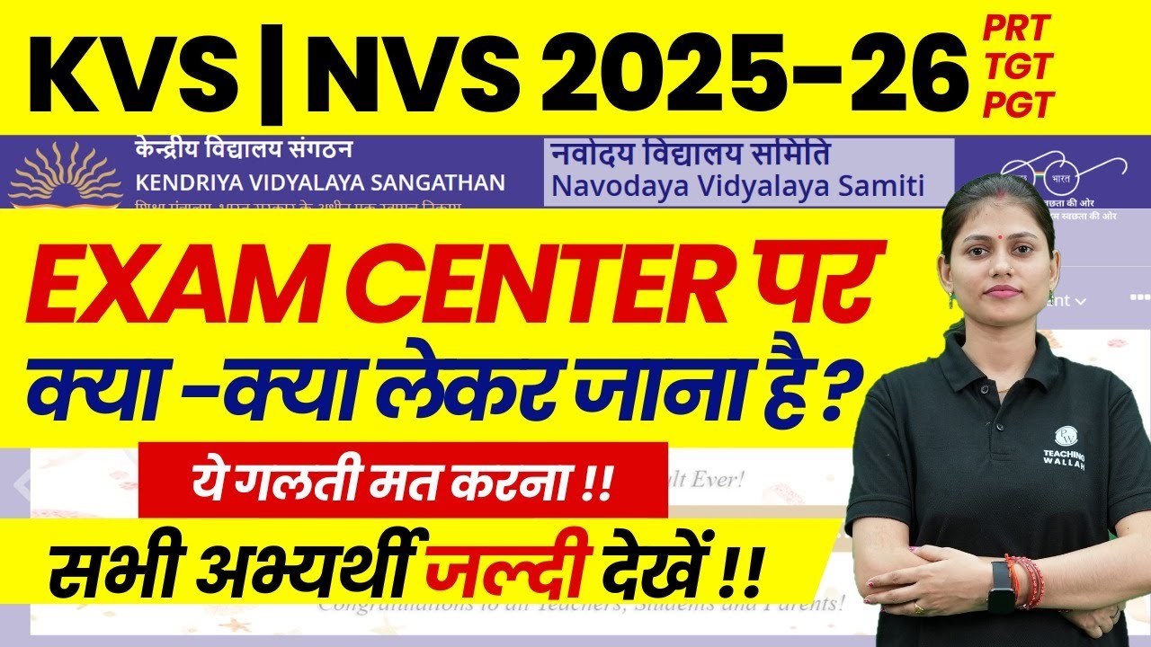 What to take to KVS NVS Exam Center | KVS NVS Exam Center Update | KVS Latest News Today