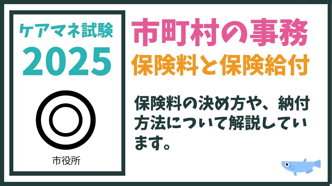 ケアマネ試験対策　市町村の事務　保険料と保険給付　メダカの学校