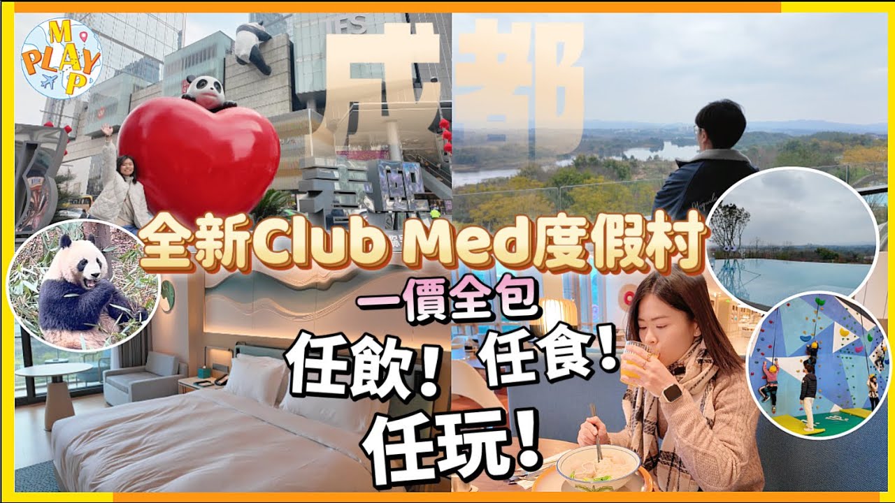 中國旅行團-成都篇 EP.01｜ 中國全新ClubMed度假村🍻Joyview黑龍灘😍一價全包任飲任食任玩🍰樂山大佛🗿報國寺⛩️東坡印象水街一日遊