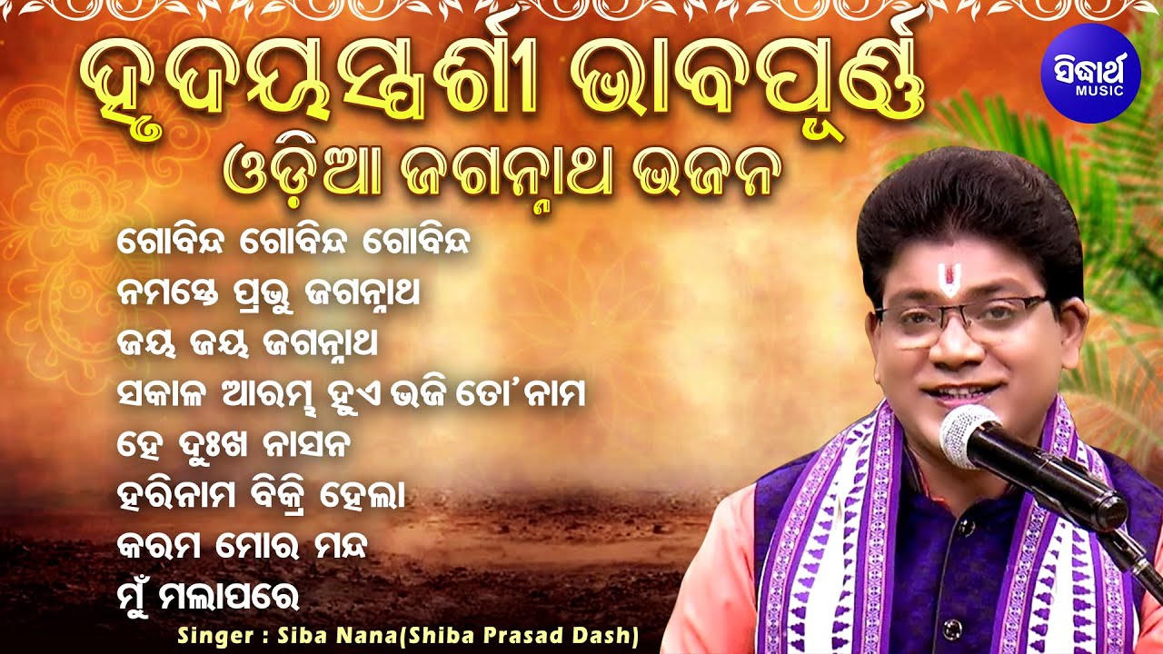 Gobinda Gobinda Gobinda - ହୃଦୟସ୍ପର୍ଶୀ ଭାବପୂର୍ଣ ଓଡିଆ ଜଗନ୍ନାତ ଭଜନ | Siba Nana(Shiba Prasad Dash) Audio