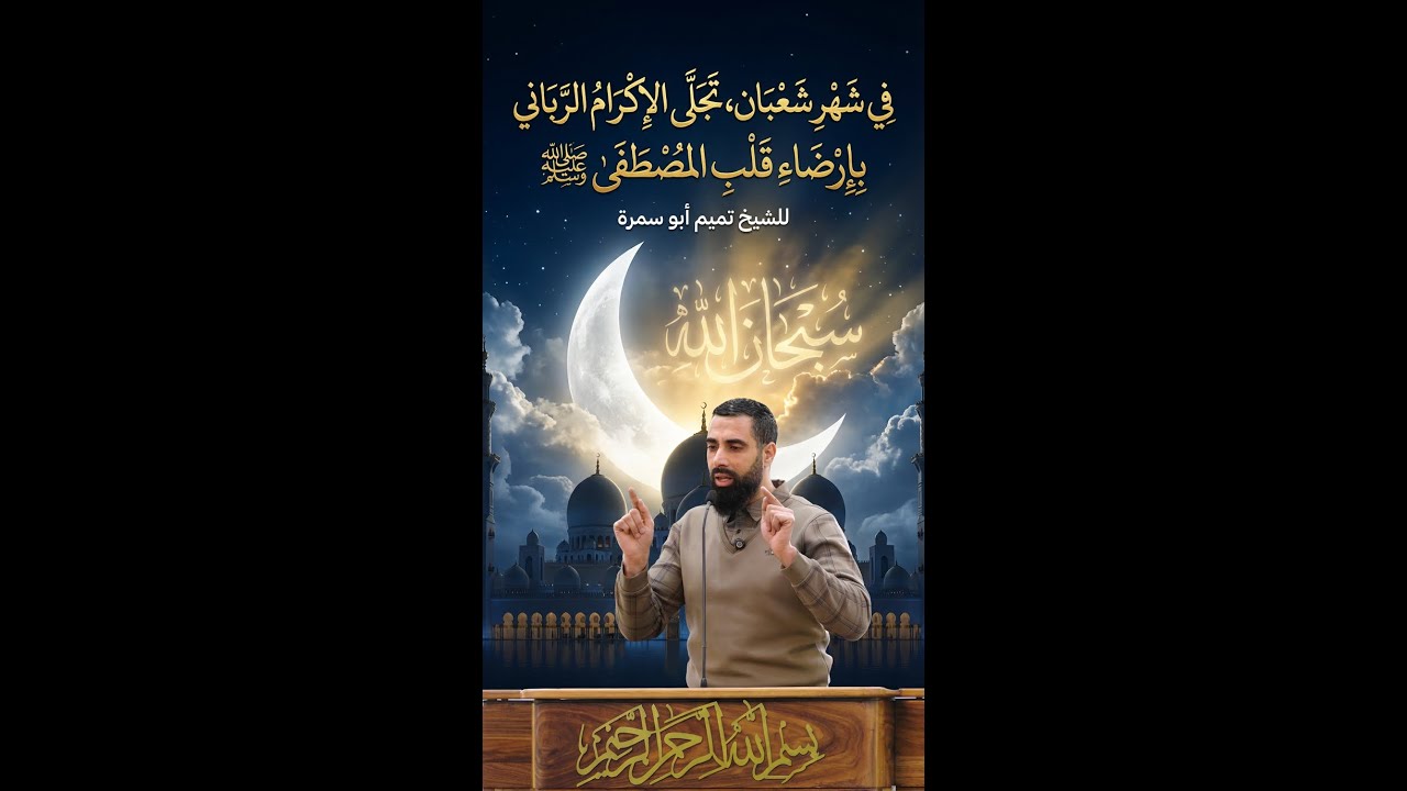 في شهر شعبان، تجلّى الإكرام الرباني بإرضاء قلب المصطفى ﷺ خطبة الجمعة للشيخ تميم أبو سمرة