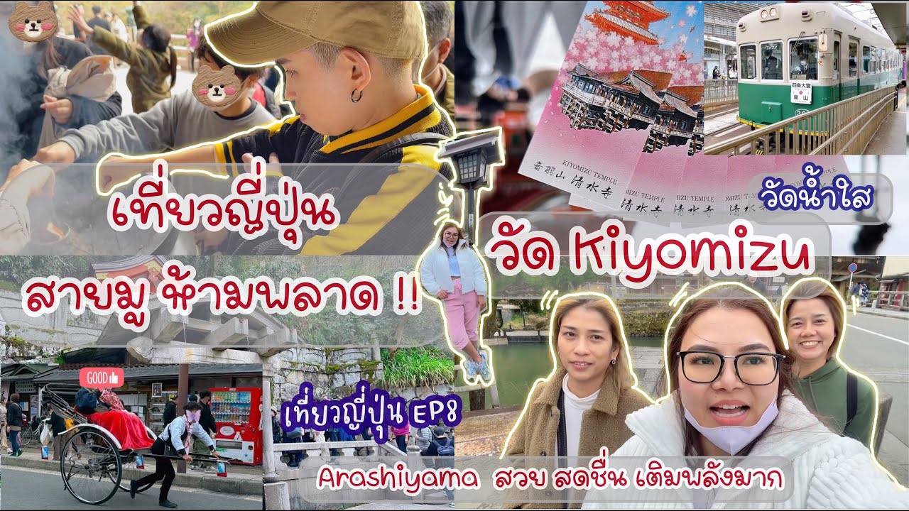 สายมูห้ามพลาด ขอพรวัดน้ำใส เกียวโต / เที่ยวญี่ปุ่น EP8