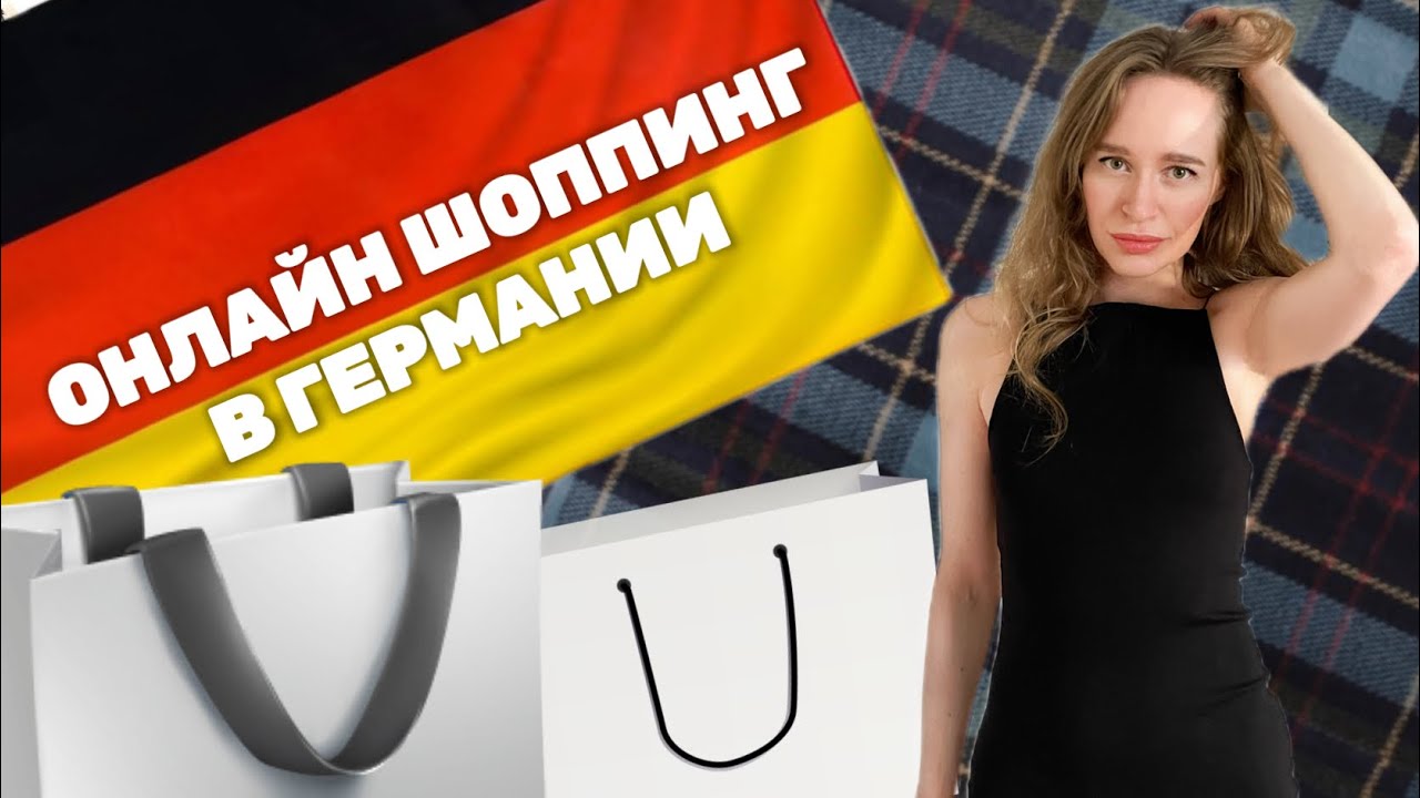 ОНЛАЙН ШОППИН В ГЕРМАНИИ 🇩🇪: ZALANDO, MANGO, TEMU