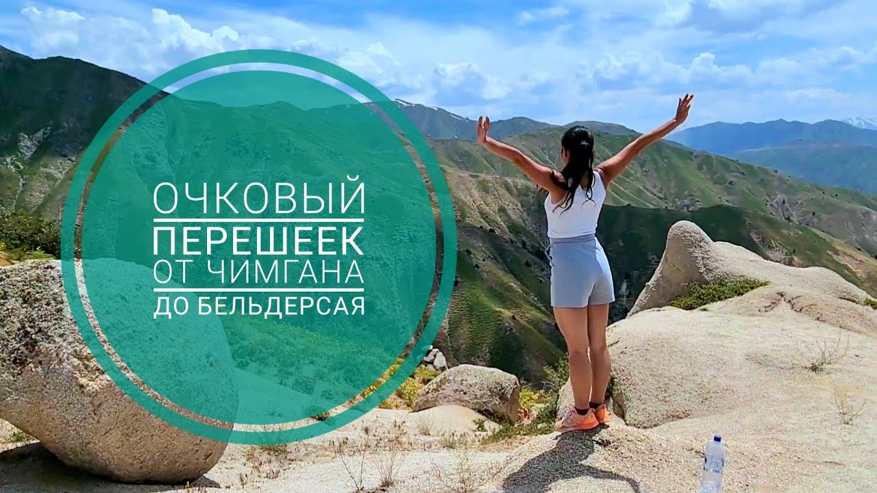 Поход от Чимгана до Бельдерсая через Очковый перешеек (Узбекистан)