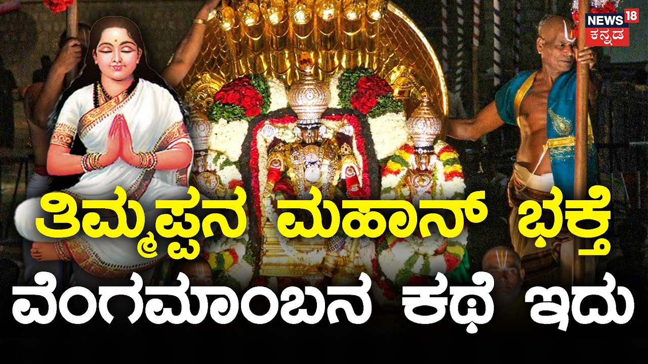 Tirupati Thimmappa | ಅಂದು ಈ ಜಾಗದಲ್ಲಿ ಸಾಕ್ಷಾತ್ ತಿಮ್ಮಪ್ಪನೇ ಕದಲದೇ ನಿಂತುಬಿಟ್ಟಿದ್ದ! | Mahime | News18