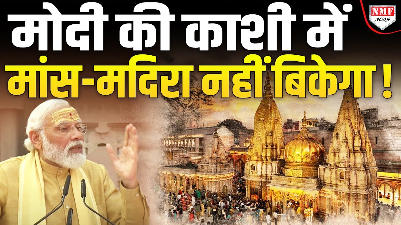 काशी विश्वनाथ में मांस-मदिरा बेचने वालों की तोड़ी गई अकड़, FIR दर्ज