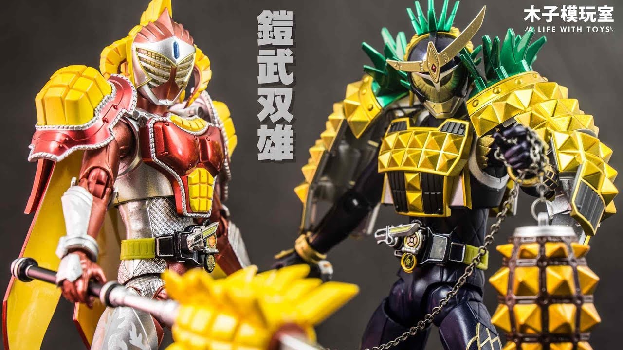 万代SHF 魂限定 假面骑士铠武 菠萝铠甲+芒果巴隆 评测【木子模玩室】