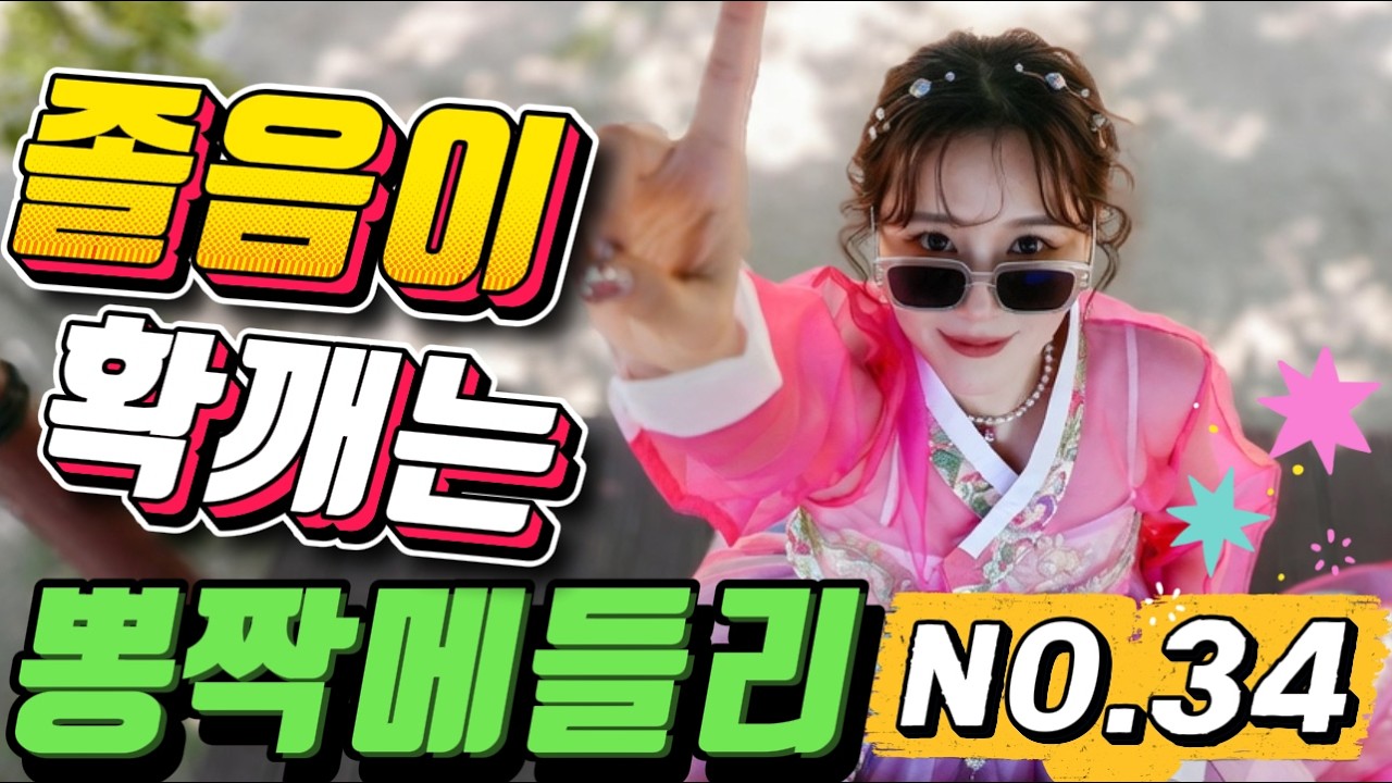 👍👍듣자마자 속이 시원한 💚💚❤️스트레스 제로 뽕짝 메들리 🌈 🔥🧨