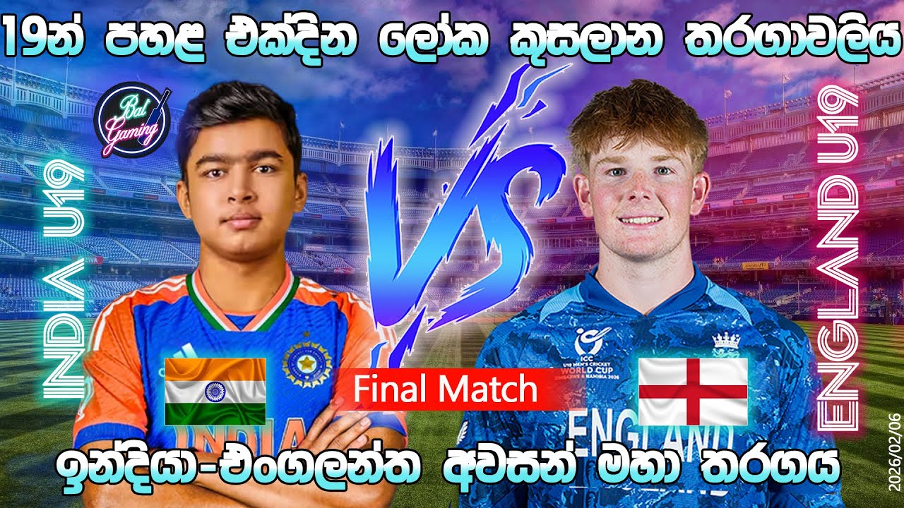 ඉන්දියා-එංගලන්ත 19න් පහළ අවසන් මහා තරගය|India U19 Vs England U19 Final |26/02/06| Score Update
