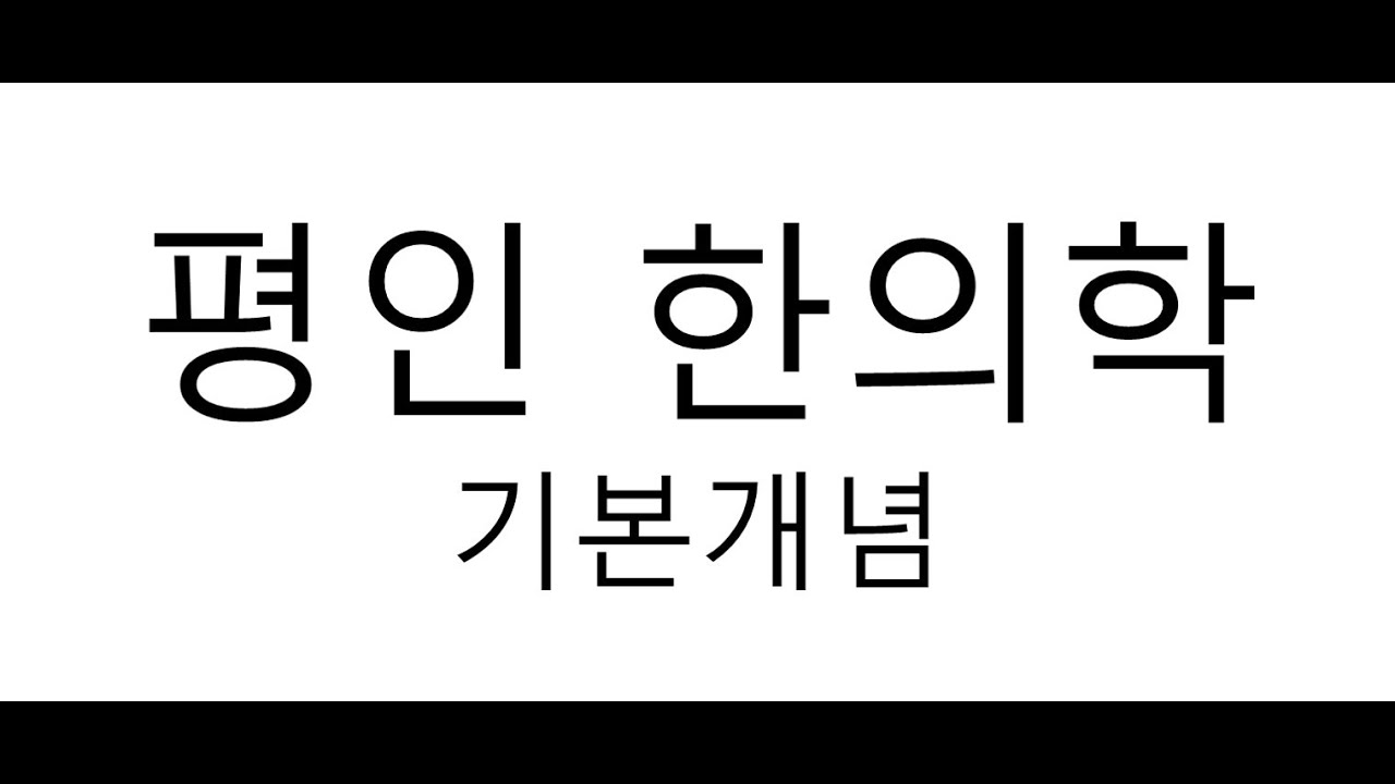 [과외/수업/강의] 한의학개론 55:  팔강