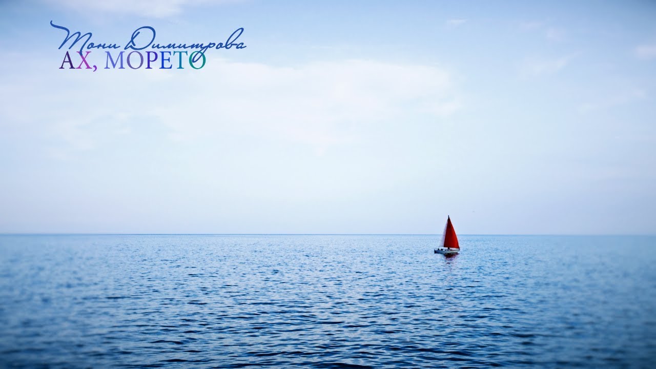 Тони Димитрова - Ах, Морето