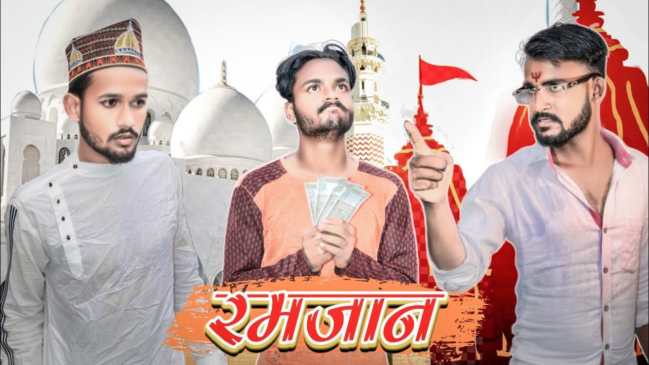 रमजान | Ramjaan | masoom raza vines