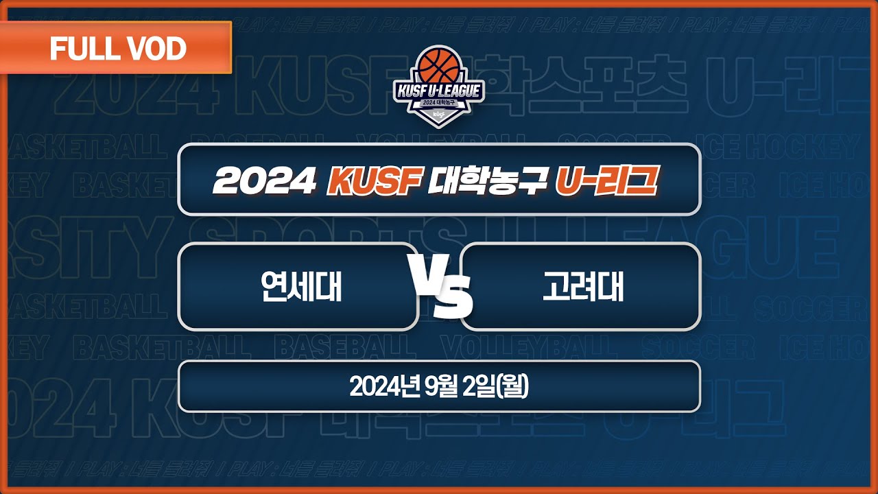 연세대 vs 고려대 I 2024 KUSF 대학농구 U-리그