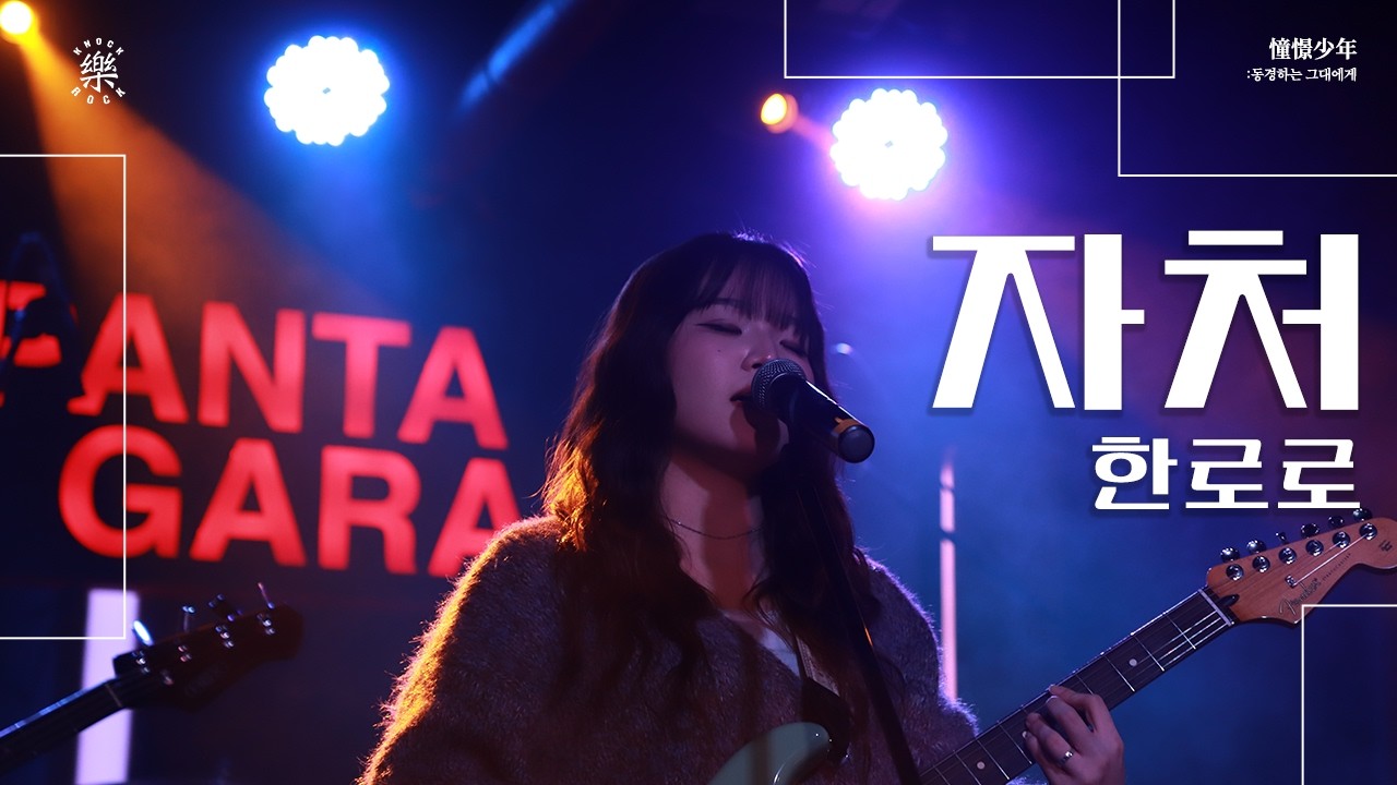 자처 - 한로로 | 2026.02.12 두드려 겨울 비정기공연 憧憬少年: 동경하는 그대에게