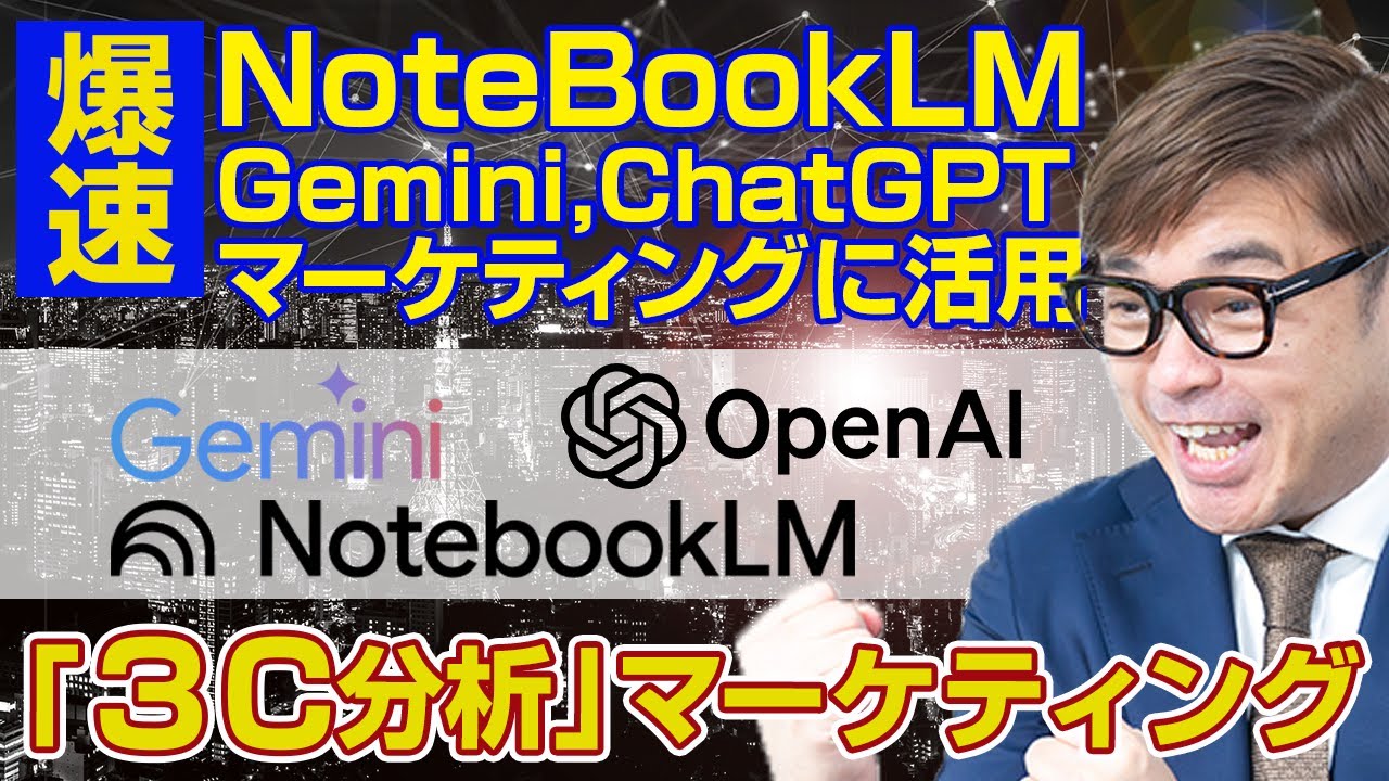Notebook LMとGemini2.5PRO Deepreserch ､ChatGPTのWeb検索を組み合わせてマーケティングのフレームワーク「３C分析」のやり方をお伝えします。