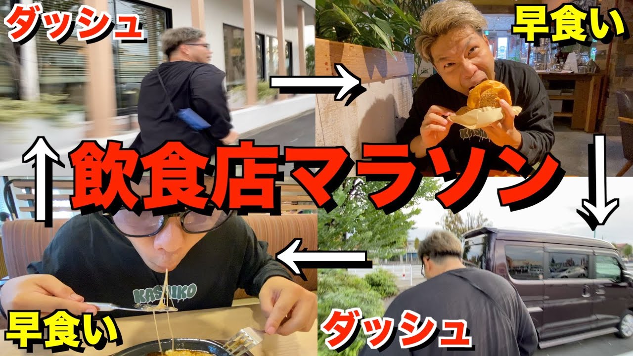 走って食って走って食う！先にゴールに辿り着け！飲食店マラソン！！！！