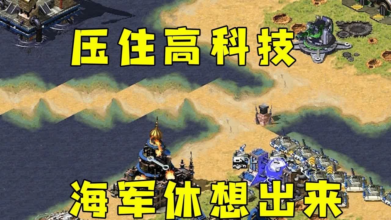 红警压住对手高科技！海军导弹船休想出来！#紅警08 #08紅警 #紅色警戒#hongjing08#Red Alert 08#red alert 2#红警对战