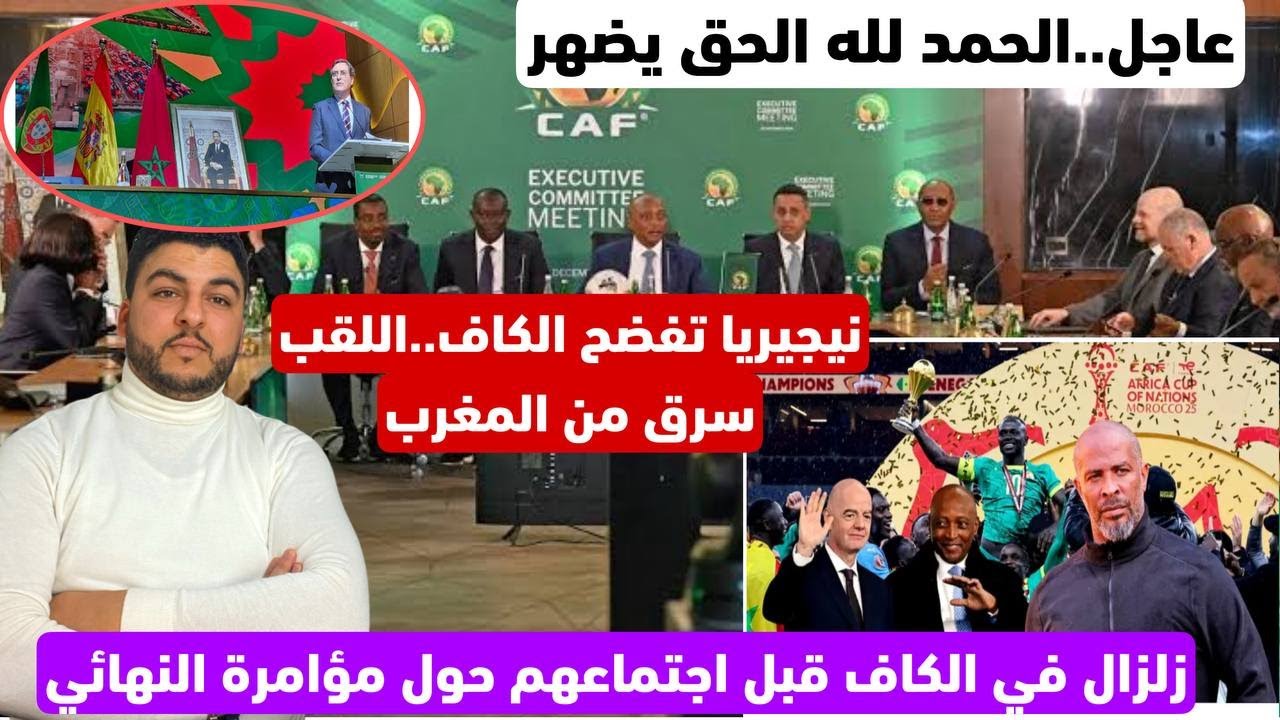 عاجل..الحمد لله الحق ضهر.. نيجيريا تؤكد أن اللقب سرق من المغرب/زلزال في الكاف/وإجتماع اللقجع الفيفا