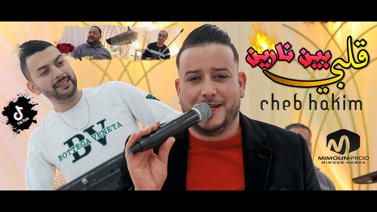 الشاب حكيم ( قلبي بين نارين / Galbi Bin Narin ) ©Cheb Hakim Ft Charaf Lmaestro 2023