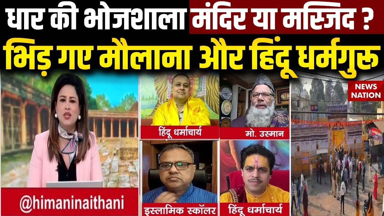 Basant Panchami in Bhojshala: भोजशाला में Pooja और Namaz पर भिड़े Maulana और Hindu Dharmguru| Muslim