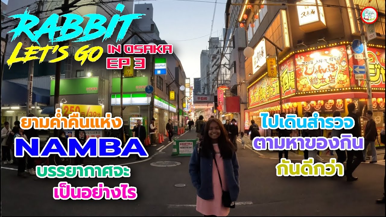 Osaka Ep3 | ค่ำคืนแห่งนัมบะบรรยากาศจะเป็นอย่างไร ไปเดินสำรวจหาของกินกันดีกว่า