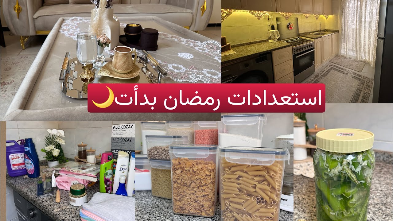 أجواء رمضان بدأت🌙تنضيف البيت ومشترياتي😍تنضيف ونشاط قبل رمضان2026🌒طريقة عمل المخلل السوري 