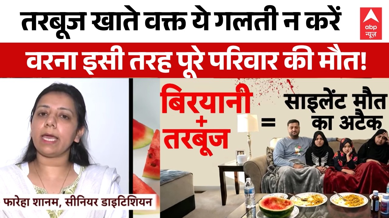 Mumbai Watermelon Death Case: तरबूज खाते वक्त क्या गलती हुई | Food Poisoning | Top News | Sansani