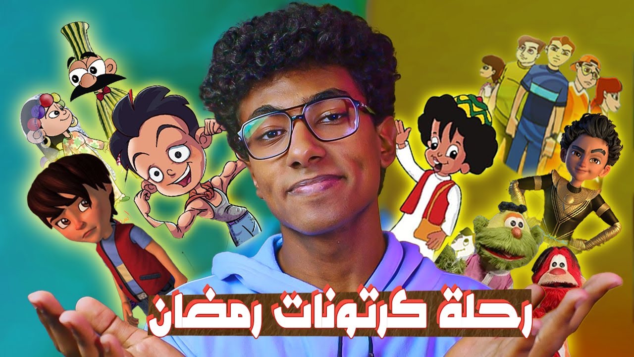 عودة إلى أيام الطفولة مع كرتونات رمضان ❤️🌙