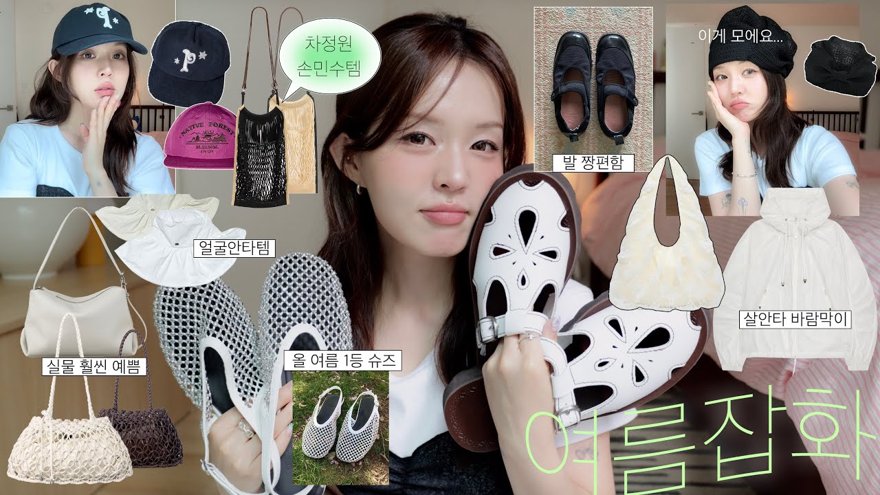역쉬 여름엔 잡화임,,⋆.˚〜❤︎ 최애 디자이너 백 모음 (차정원 손민수템ㅣ네트백 추천ㅣ레이스 에코백) 여름 신발 이거 꼭 추천해요🍸 살안타 바람막이ㅣ얼굴 안타템 모자 추천👒