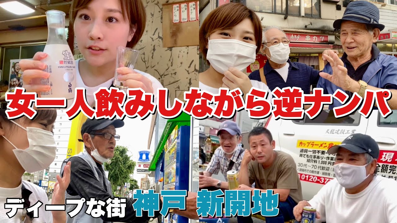 女ひとり、ディープな街で逆ナンしたらカオスすぎた【新開地 神戸】