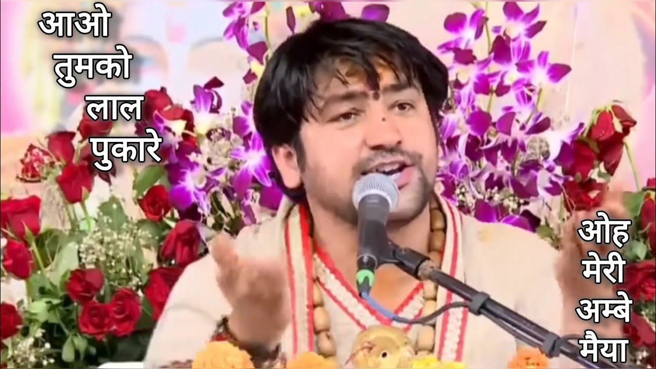 बहुत ही सुंदर भजन,,आओ तुमको लाल पुकारे ओ मेरी अम्बे मैया/बागेश्वर धाम सरकार (अहमदाबाद/ गुजरात) 