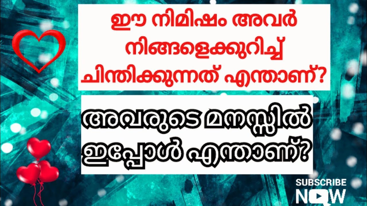 ഈ നിമിഷം അവർ നിങ്ങളെക്കുറിച്ച് ചിന്തിക്കുന്നത് എന്താണ്?🧿🤔💑🧿/THEIR FEELINGS no 🤳 🧿😇🧿