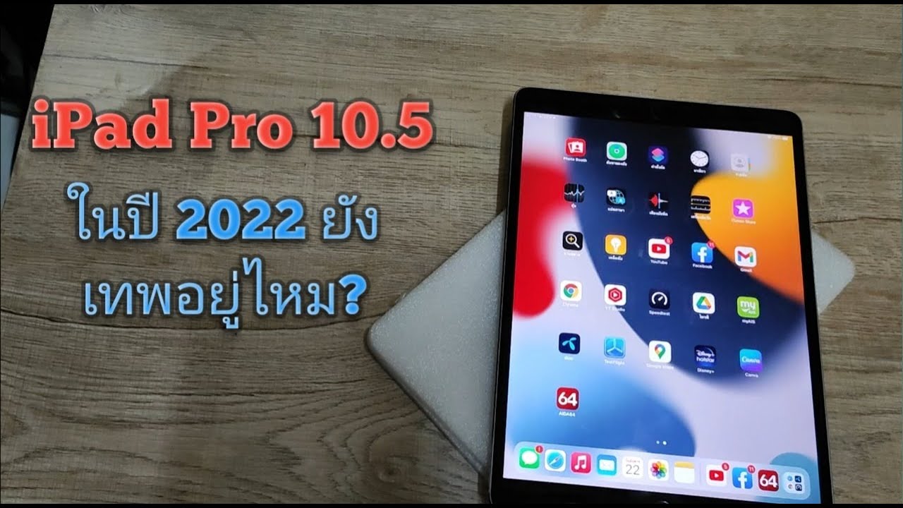 iPad Pro 10.5  ในปี 2022 ยังเทพอยู่ไหม?