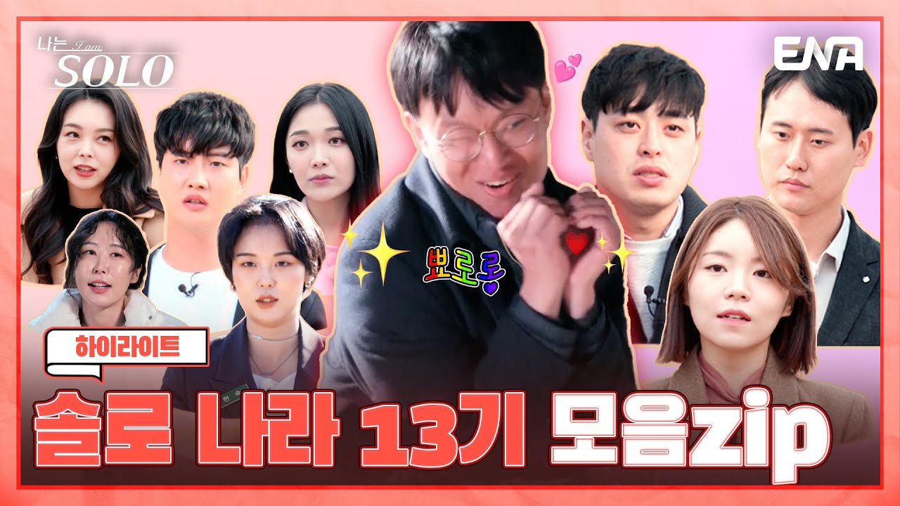 [하이라이트] 혼파망😵&zwj;💫 그 잡채의 나는 솔로 13기 요약 몰아 보기! | 나는 솔로 SOLO | ENA 채널 | 매주 수요일 밤 10시 30분