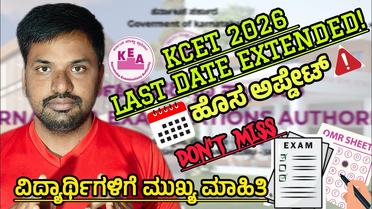 KCET 2026  ಅರ್ಜಿ ಸಲ್ಲಿಸುವ ಕೊನೆಯ ದಿನಾಂಕ ವಿಸ್ತರಣೆ || very important news | NEW UPDATES | ghinfocenter
