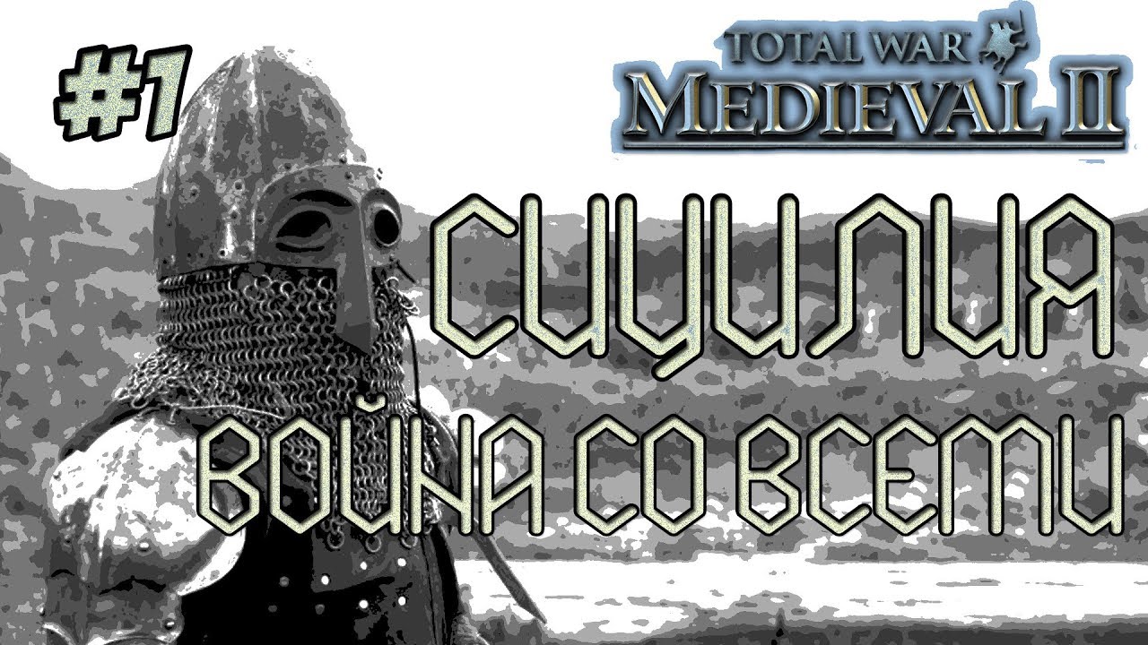 MEDIEVAL 2 TOTAL WAR СИЦИЛИЯ 1 ВОЙНА СО ВСЕМИ