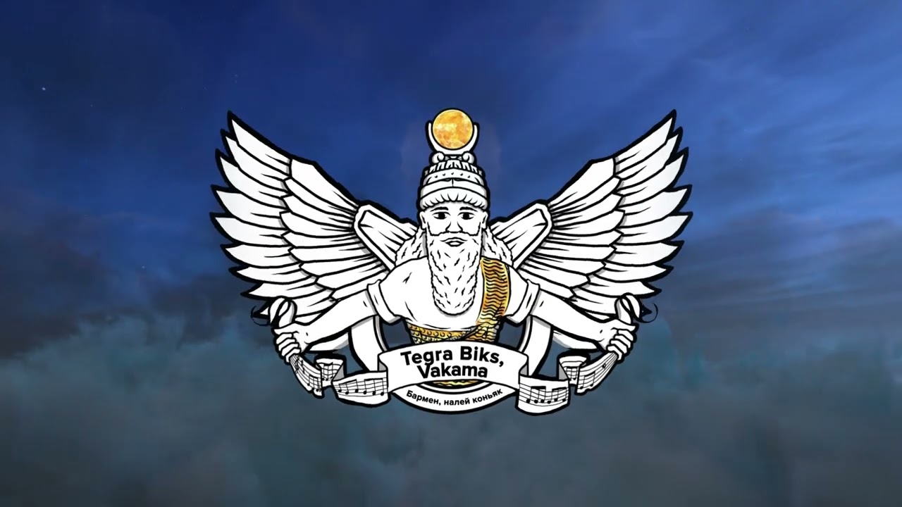 Tegra Biks, Vakama - Бармен, налей коньяк!