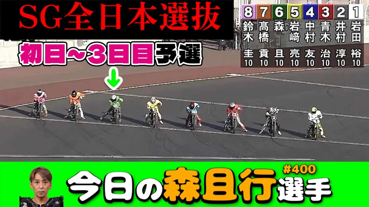 【オートレース】2026年2月18・19・20日　SG全日本選抜初日・2日目・3日目予選【今日の森且行選手400】