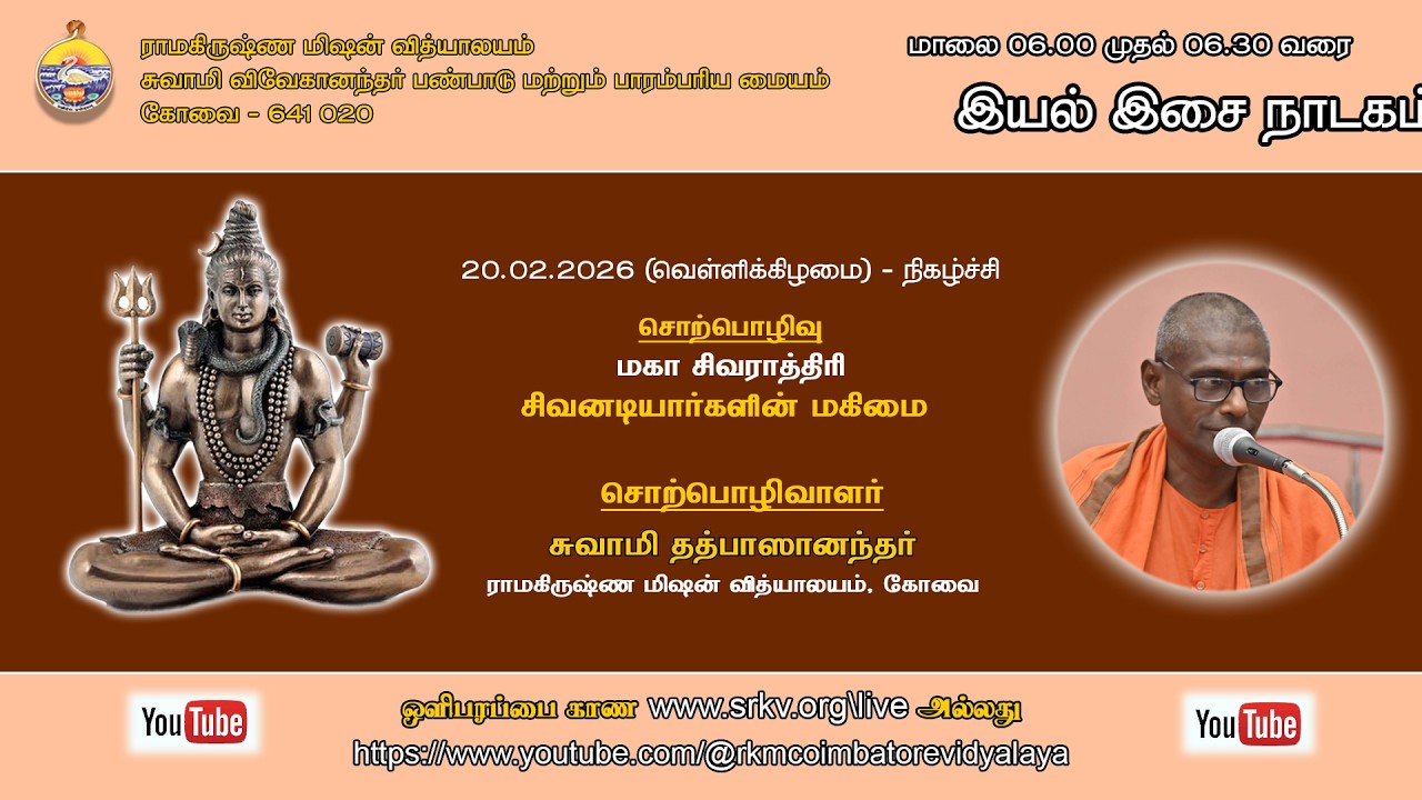 சிவனடியார்களின் மகிமை _ சுவாமி தத்பாஸானந்தர்_20.02.2026