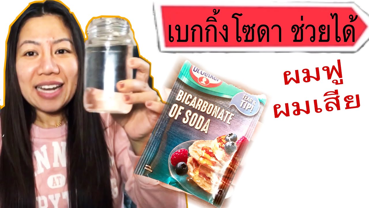 เบกกิ้งโซดา ช่วยแก้ผมชี้ฟู ผมเสีย ให้กลับคืนสู่ผมสุขภาพดี ทำง่าย ๆ และประหยัด | kkdกีกี้เดฟ