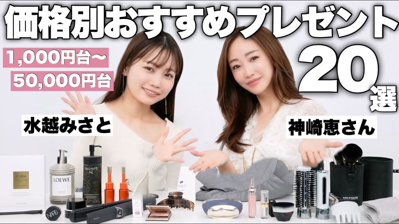 【価格別ギフト20選】美容家神崎恵さんコラボ！プレゼントにおすすめアイテム紹介【誕生日プレゼント/プチギフト/美容グッズ】
