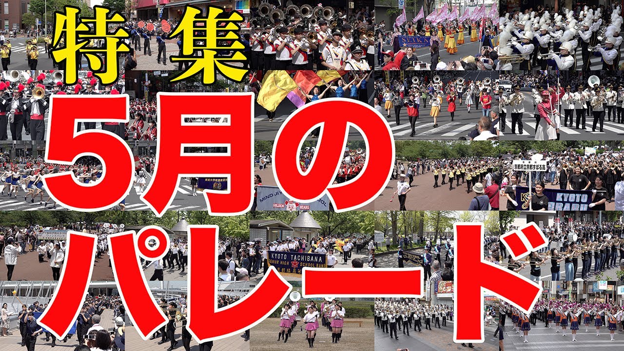 特集「5月のパレード」