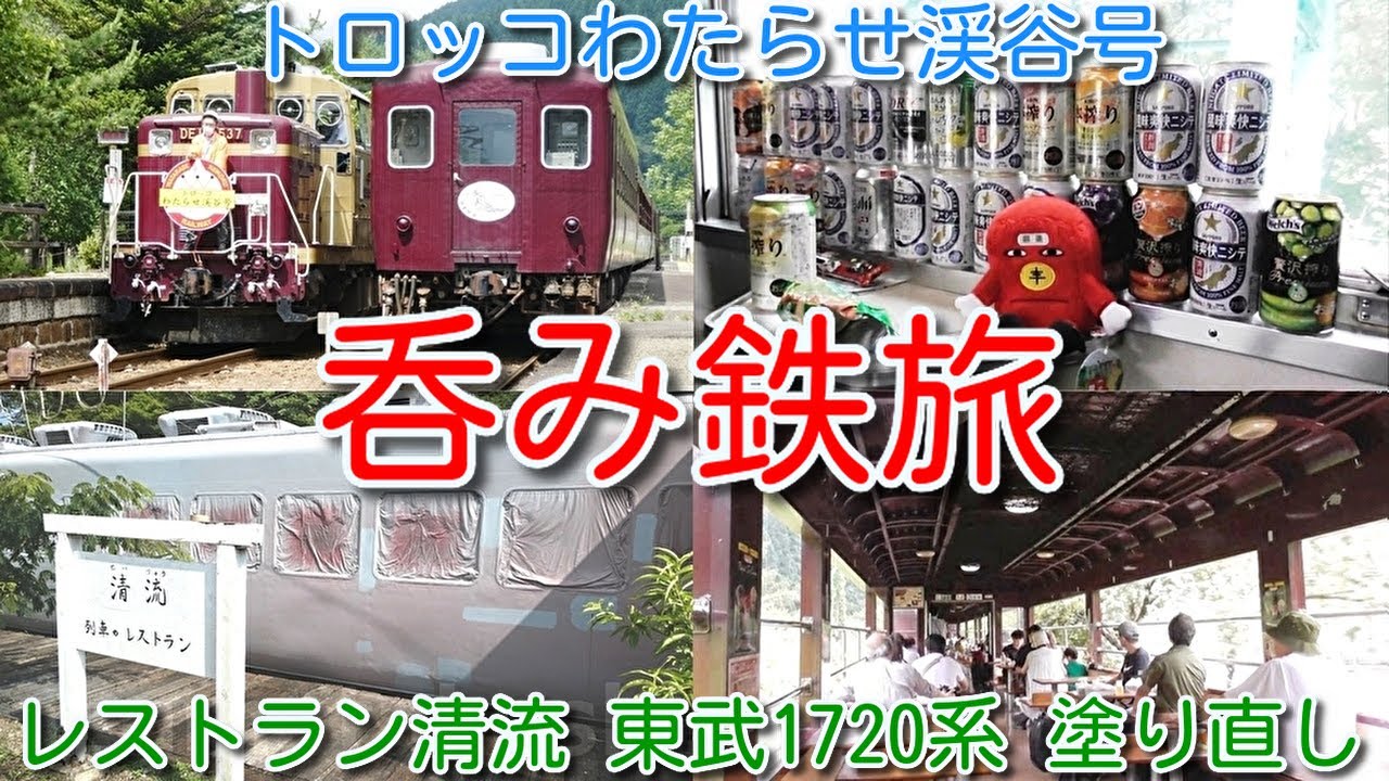 【わたらせ渓谷鐵道 トロッコわたらせ渓谷号 呑み鉄旅 2025】神戸(ごうど)駅「列車レストラン清流」東武1720系 塗装 塗り直し工事中！先日引退！レールバス わ89形気動車「わ89-314号」留置
