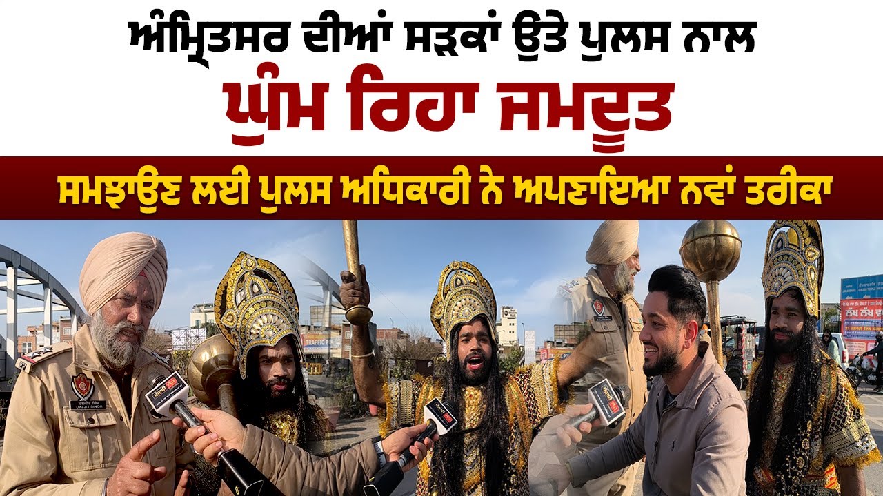 ਅੰਮ੍ਰਿਤਸਰ ਦੀਆਂ ਸੜਕਾਂ ਉਤੇ ਪੁਲਸ ਨਾਲ ਘੁੰਮ ਰਿਹਾ ਜਮਦੂਤ !
